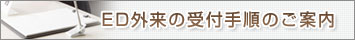 ED�O���̎�t�菇�̂��ē�